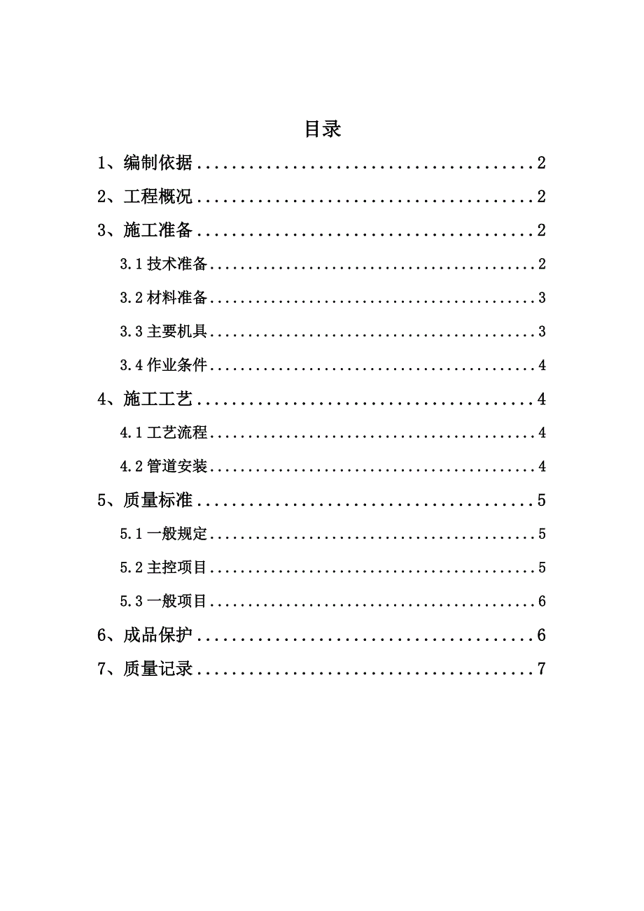 山西某室外采暖管道安装工程施工方案.doc_第2页