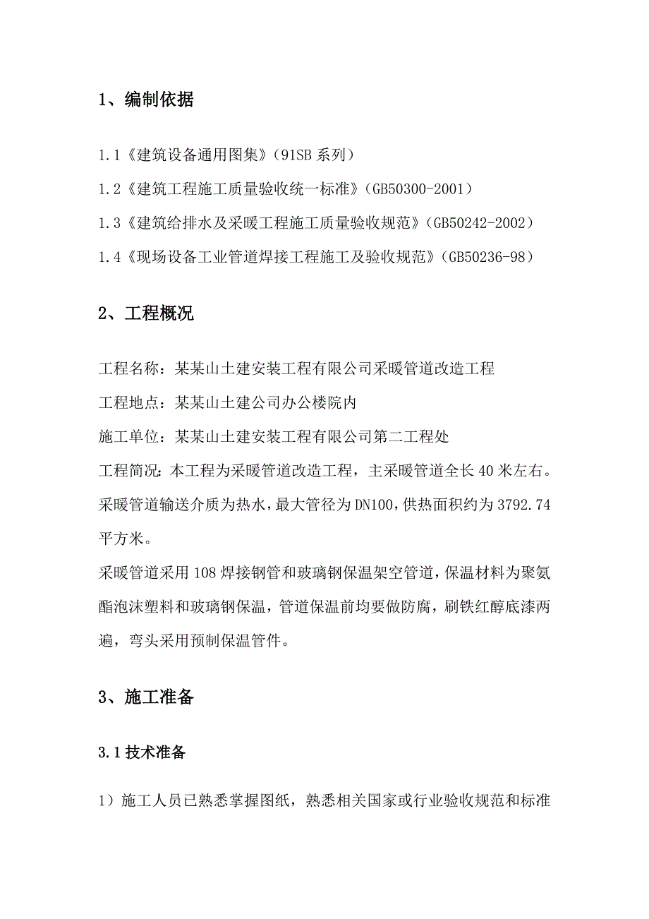 山西某室外采暖管道安装工程施工方案.doc_第3页