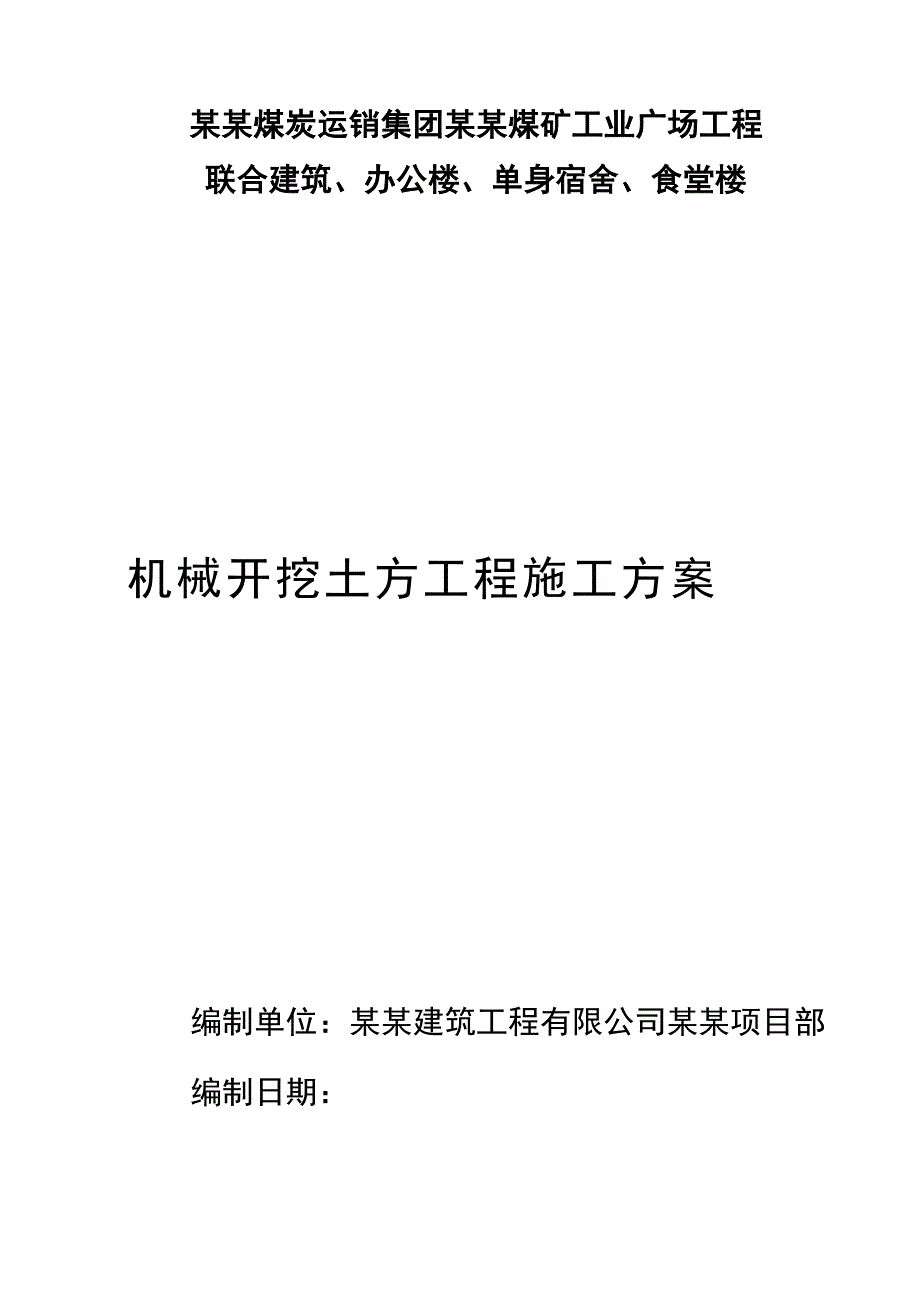 山西某煤矿工业园区机械开挖土方工程施工方案.doc_第1页