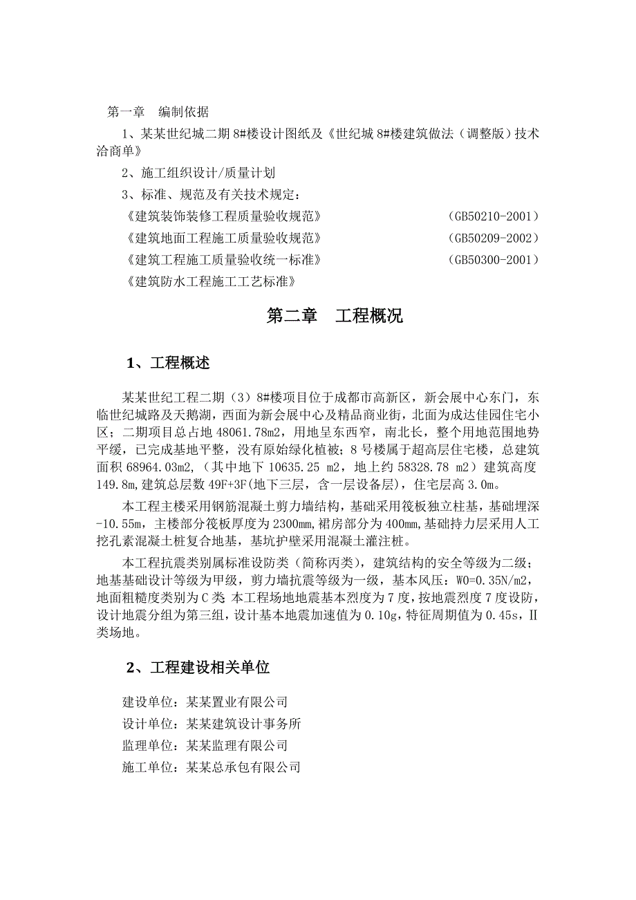 成都某超高层住宅楼楼楼地面施工方案.doc_第1页