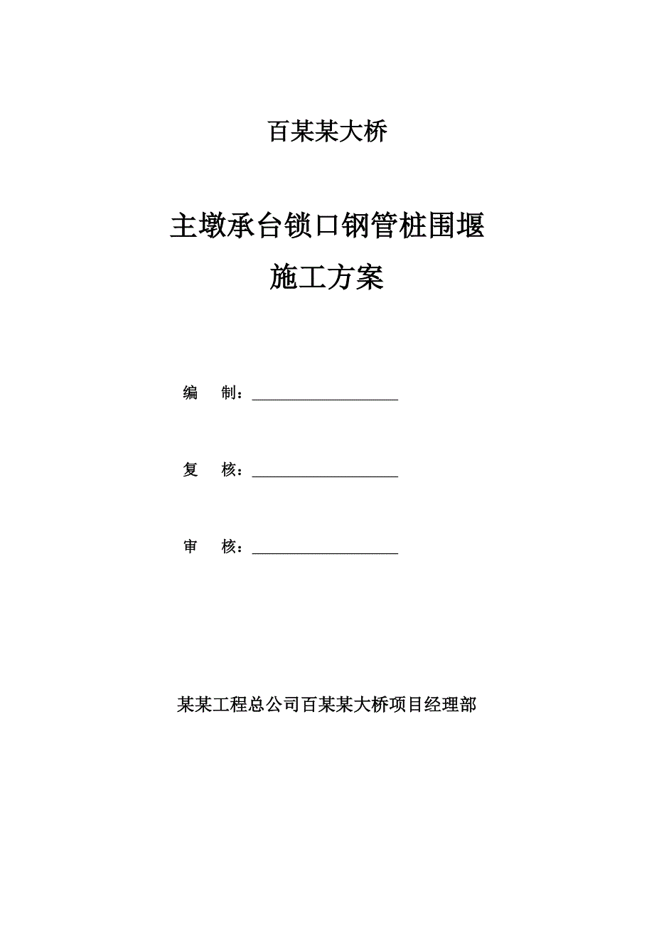 广西某桥梁工程主墩承台锁口钢管桩围堰施工方案.doc_第1页