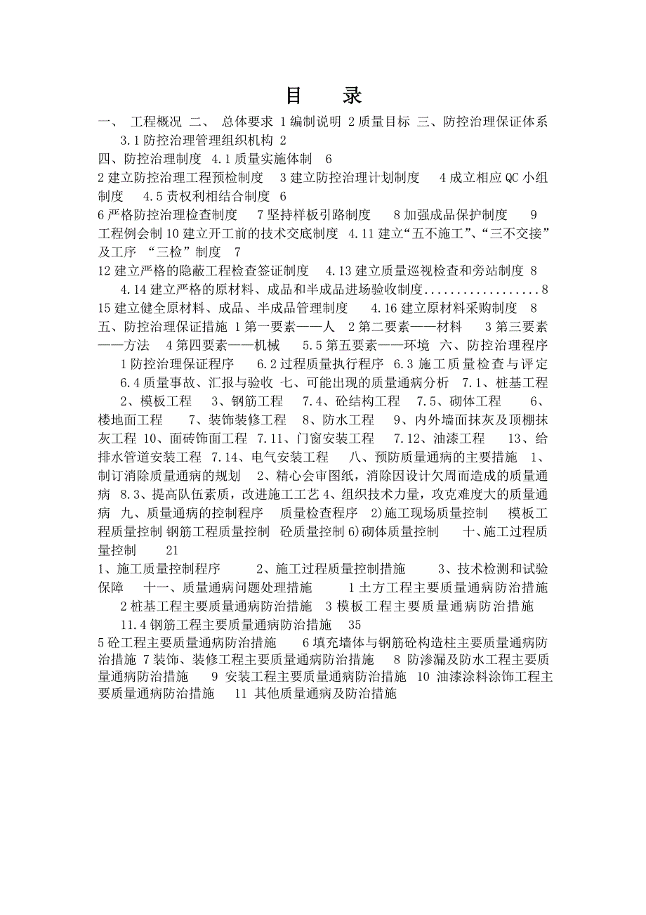 广西某剪力墙结构住宅工程质量通病防治措施专项施工方案.doc_第1页