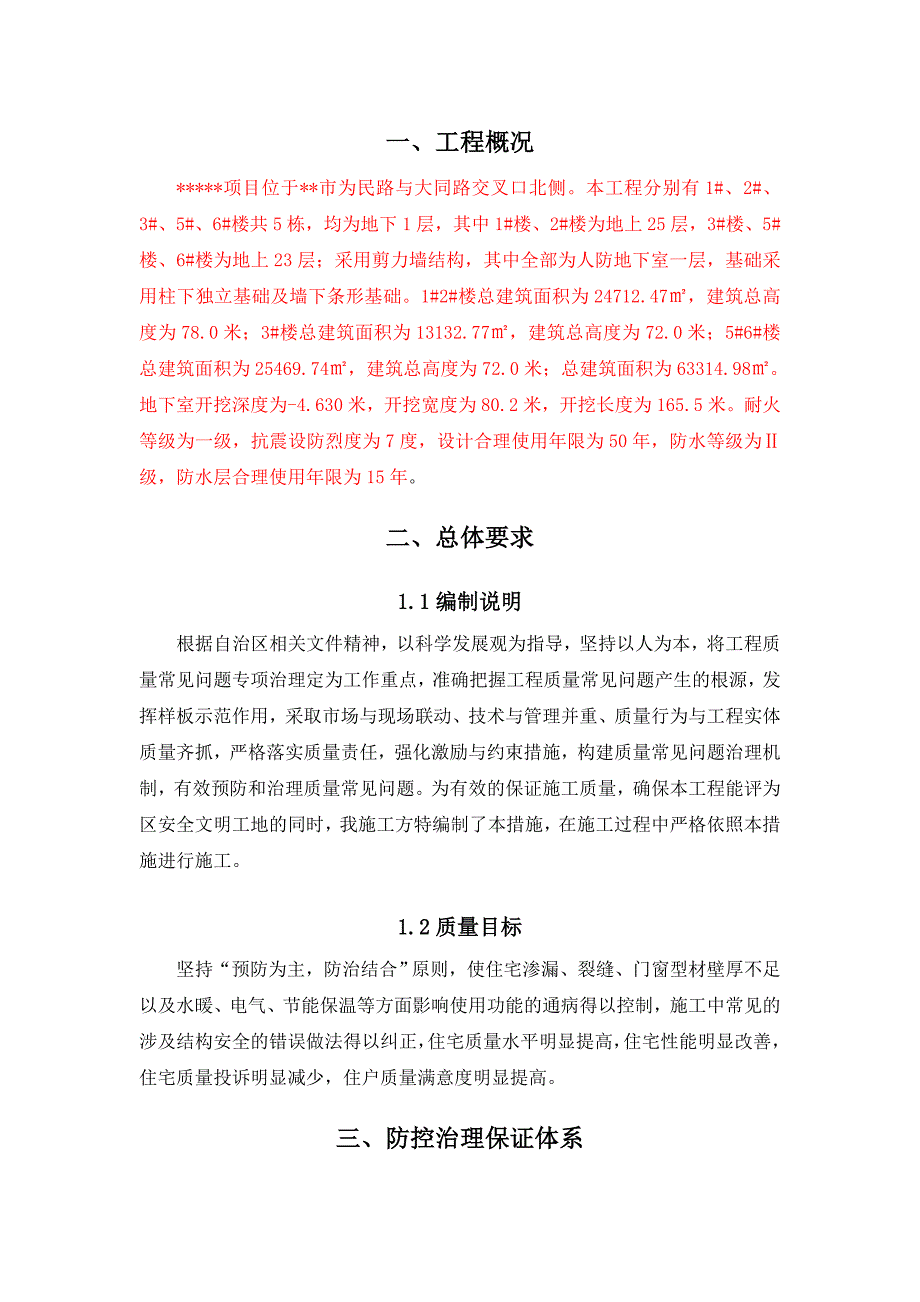 广西某剪力墙结构住宅工程质量通病防治措施专项施工方案.doc_第2页