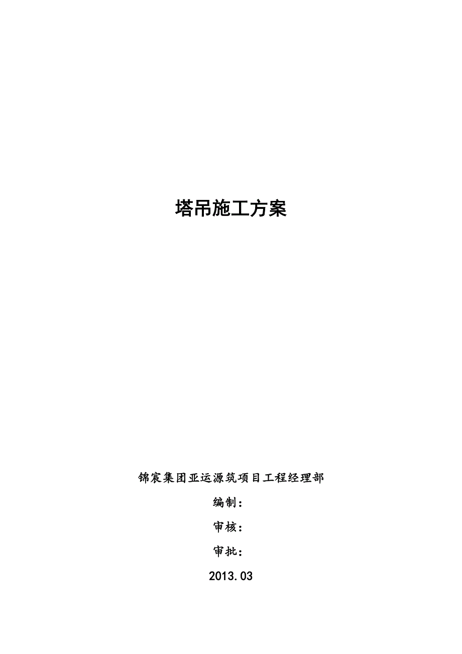 广东某高层住宅小区塔吊施工方案(预应力管桩基础、附计算书).doc_第1页