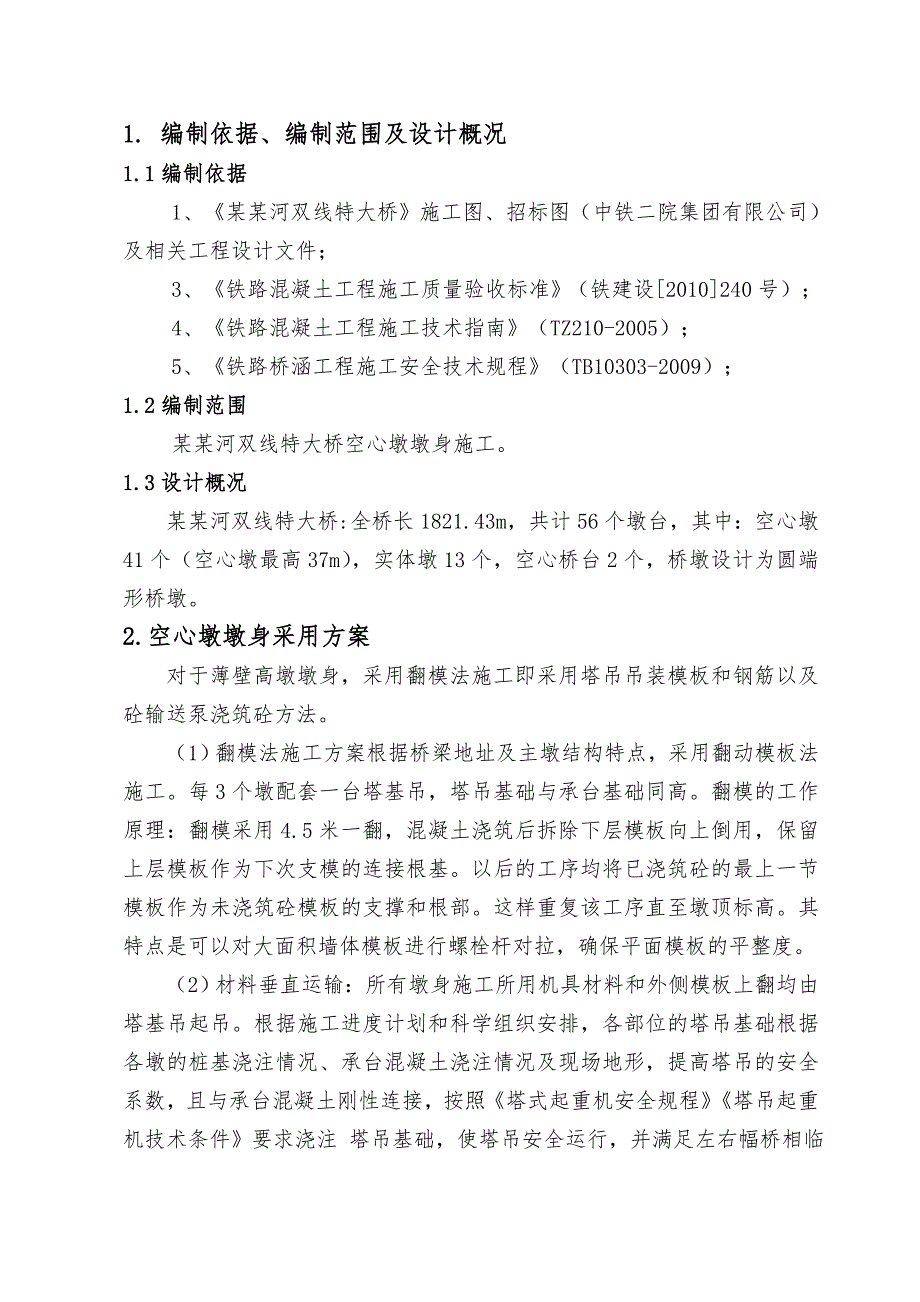 成昆铁路扩能改造工程某特大桥空心墩施工安全专项方案.doc_第1页