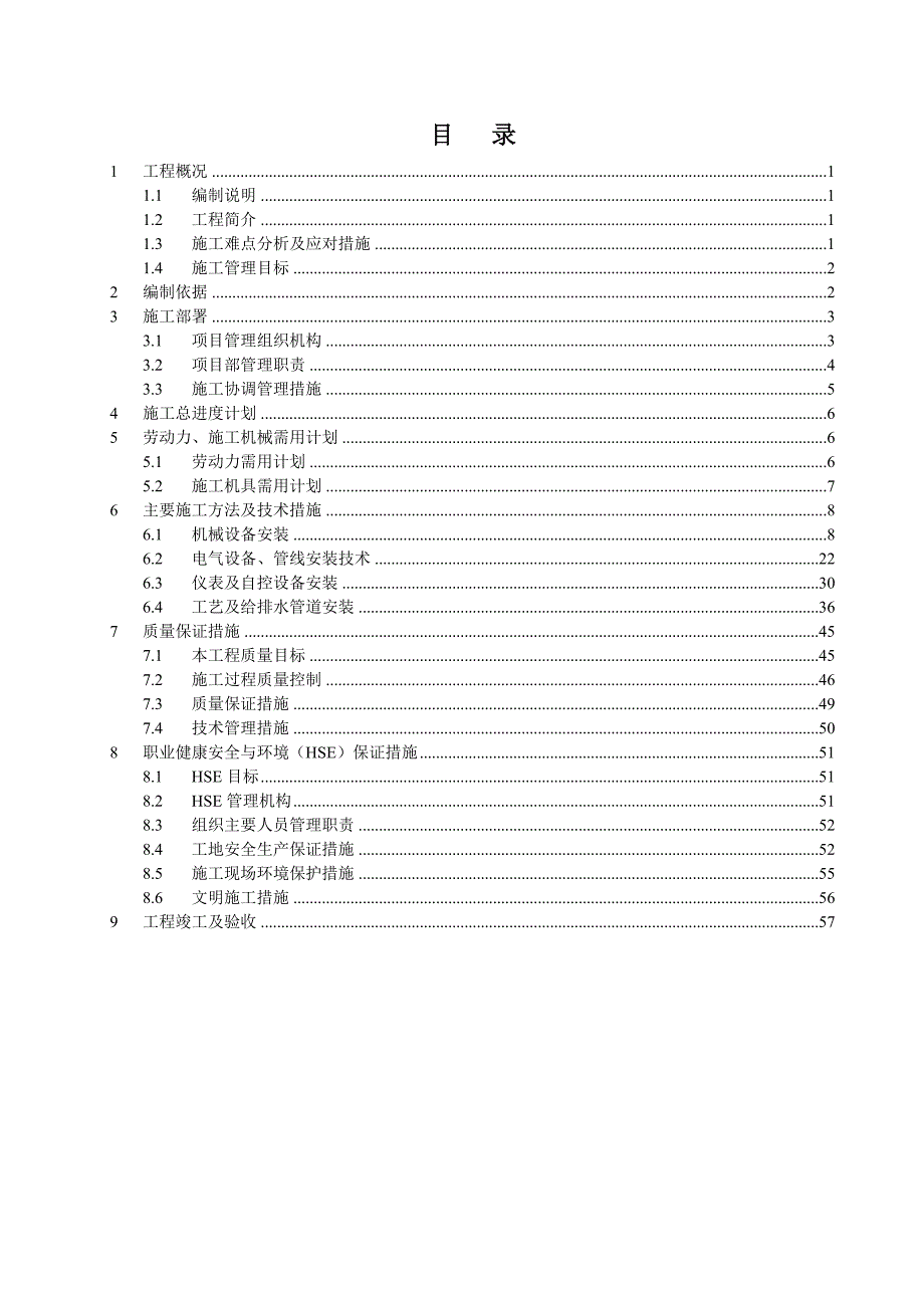 广东某污水处理厂机电设备工程施工组织设计.doc_第2页