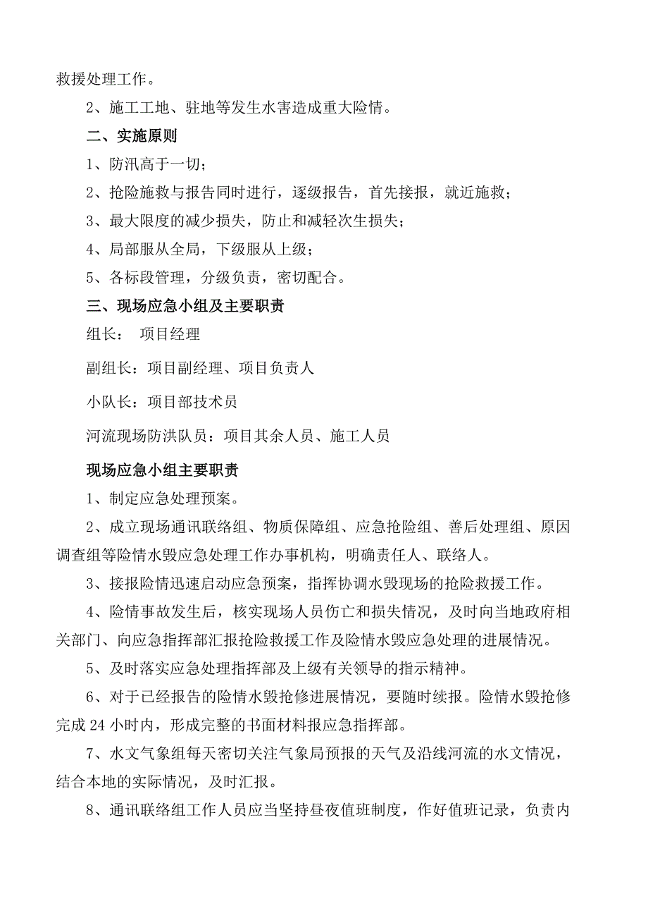 山西某供热支线施工工程防汛应急预案.doc_第3页