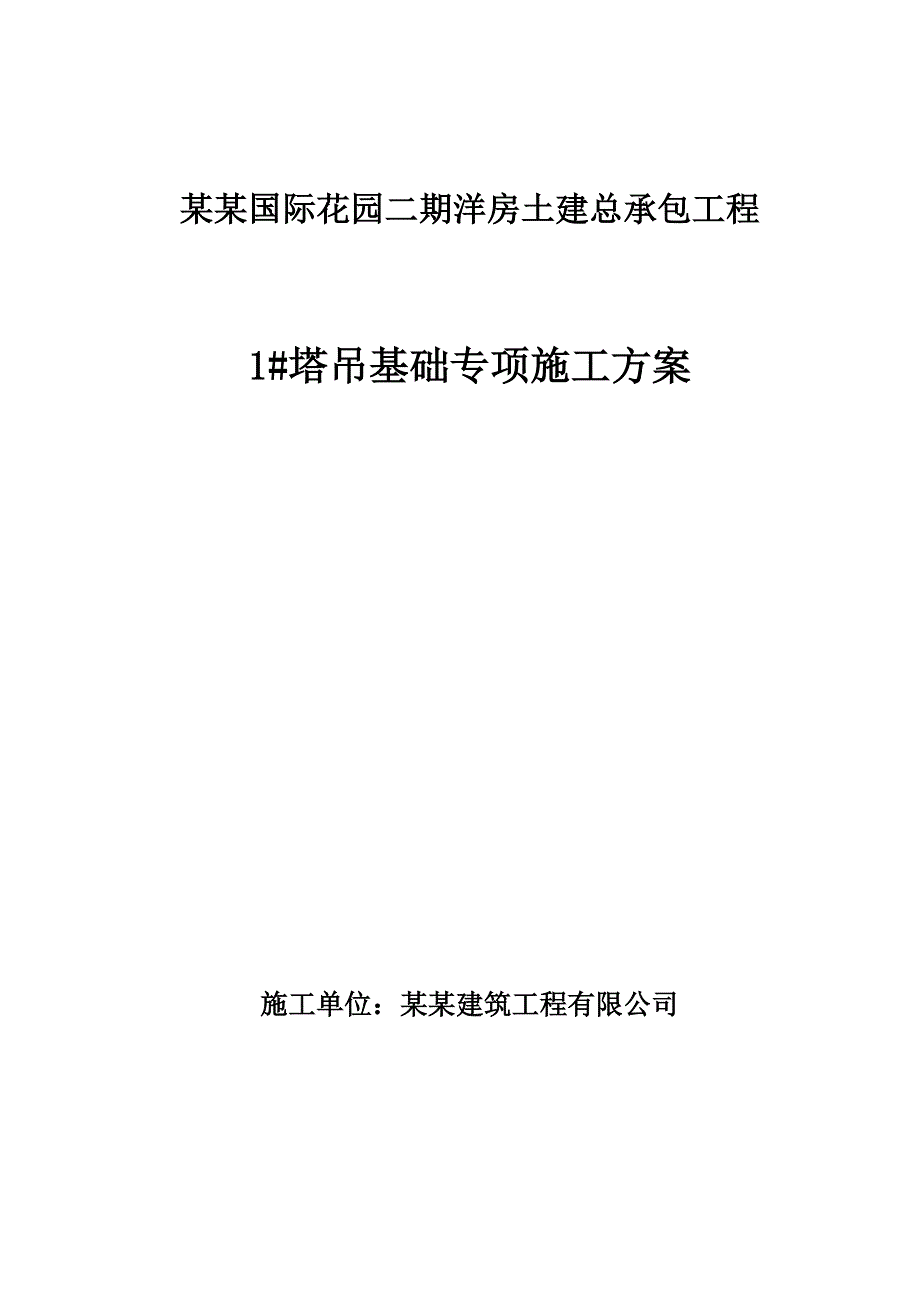 广东某小区洋房土建工程塔吊基础专项施工方案.doc_第1页