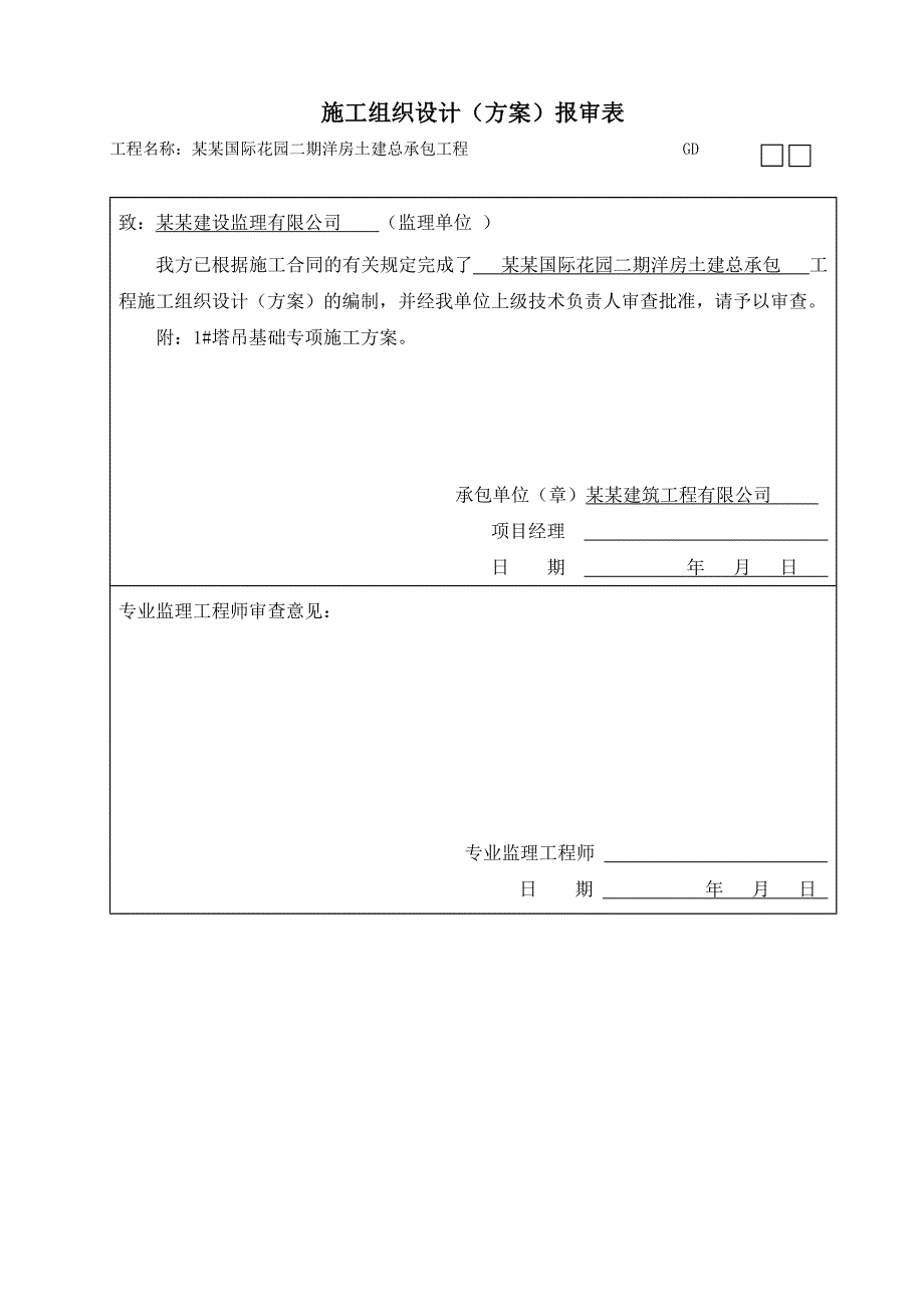 广东某小区洋房土建工程塔吊基础专项施工方案.doc_第2页