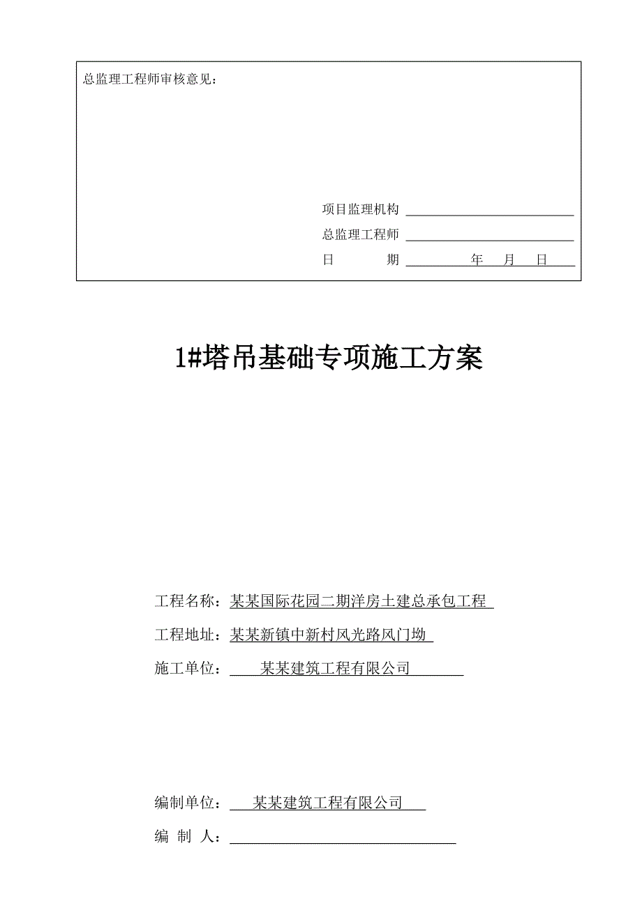 广东某小区洋房土建工程塔吊基础专项施工方案.doc_第3页