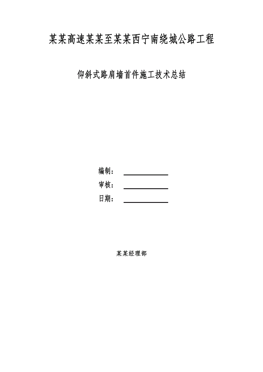 广西某高速公路工程仰斜式路肩墙首件工程施工技术总结.doc_第1页