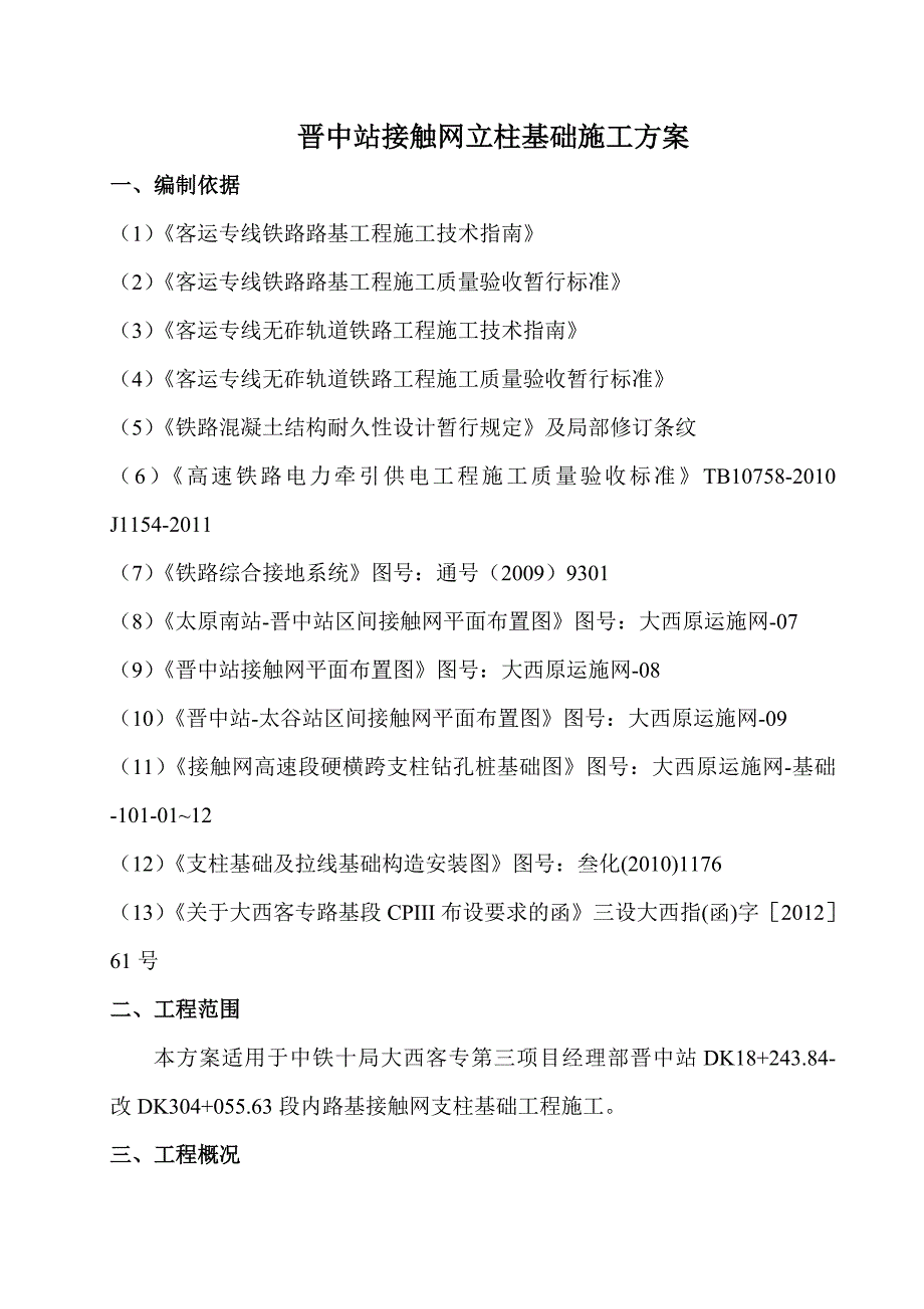 山西某铁路客运专线接触网立柱基础施工方案.doc_第2页