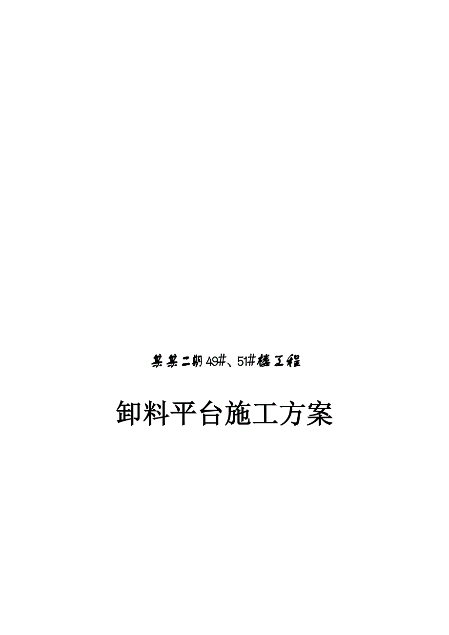 徐州某住宅楼卸料平台施工方案.doc_第1页