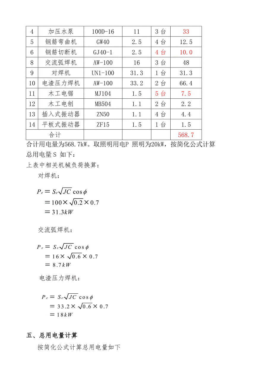 广西某高层商住小区工程临时用电施工方案(用电量计算).doc_第3页