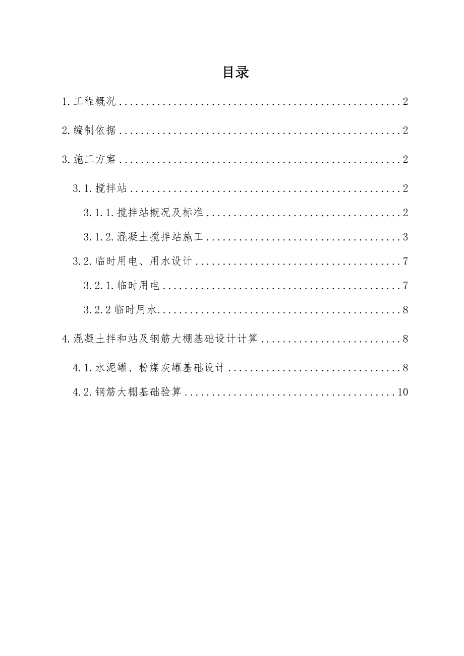 广西某铁路扩能改造工程拌合站施工方案.doc_第1页