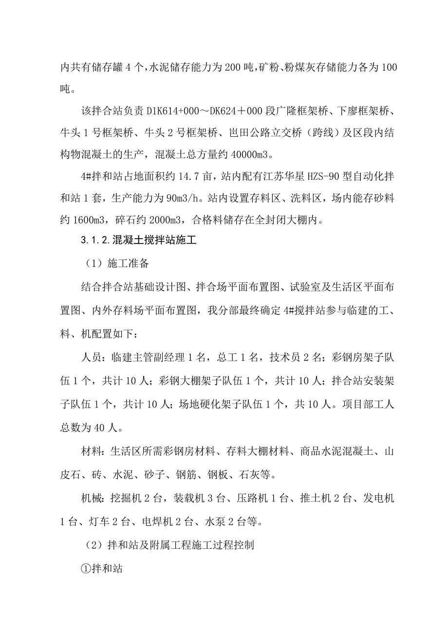 广西某铁路扩能改造工程拌合站施工方案.doc_第3页