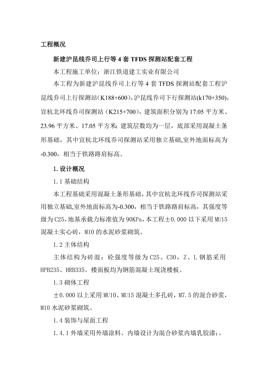 新建沪昆线某合同段TFDS探测站工程施工组织设计.doc_第1页