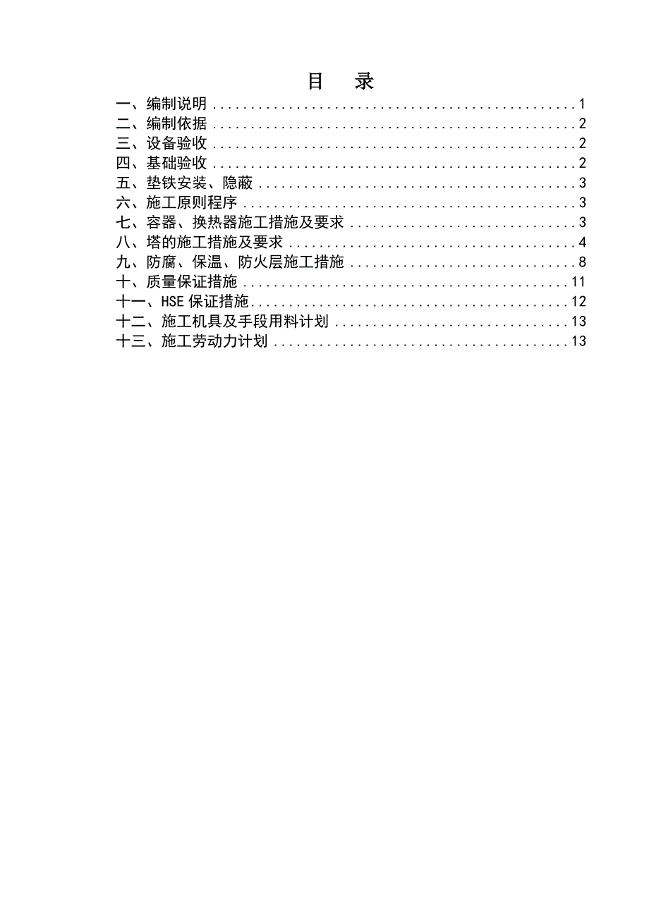 山东某石油化工项目静设备安装施工方案.doc_第3页