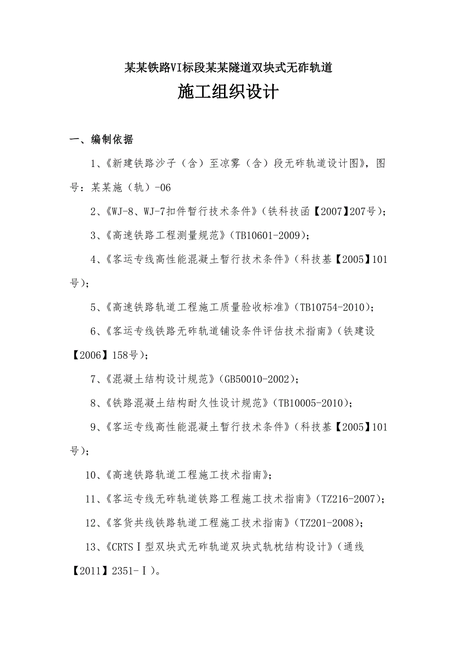 新建铁路渝利线某隧道无砟轨道施工组织设计.doc_第2页