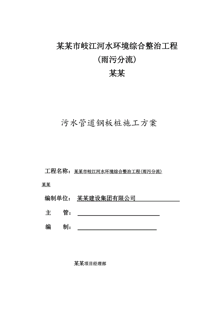 广东某河道环境整治工程污水管道钢板桩施工方案.doc_第1页