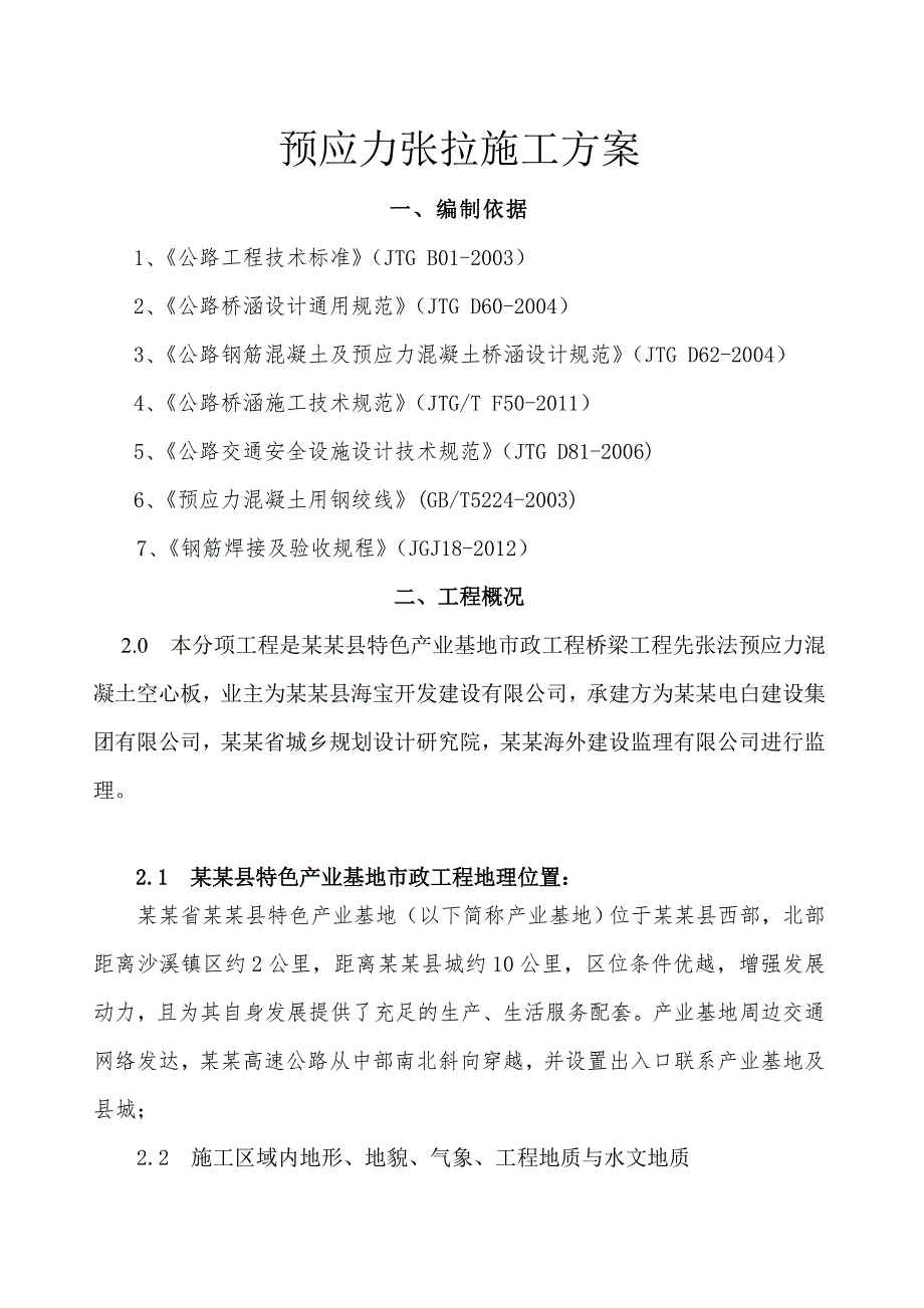 广东某市政桥寮工程先张法预应力混凝土施工方案.doc_第2页