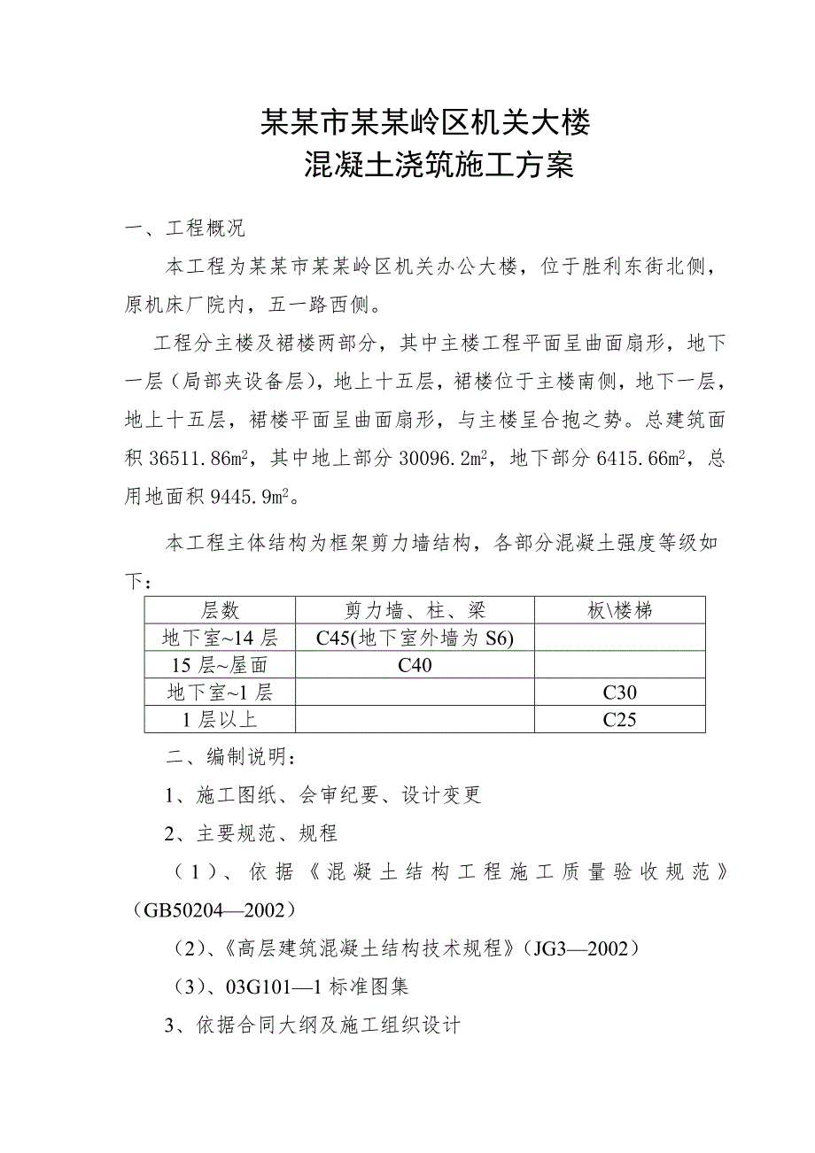 山西某高层框剪结构办公楼混凝土浇筑施工方案.doc_第1页