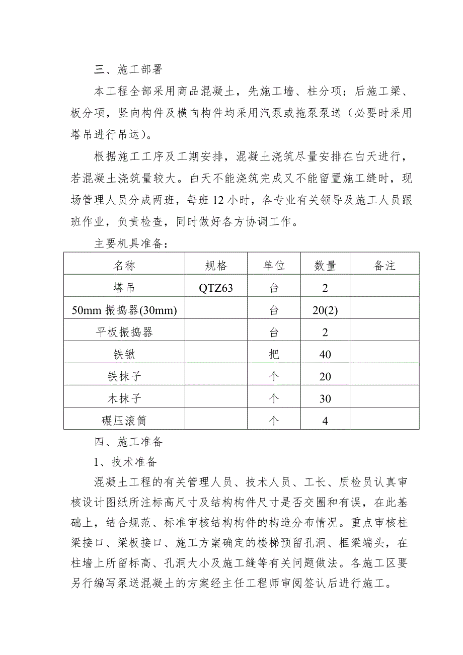 山西某高层框剪结构办公楼混凝土浇筑施工方案.doc_第2页