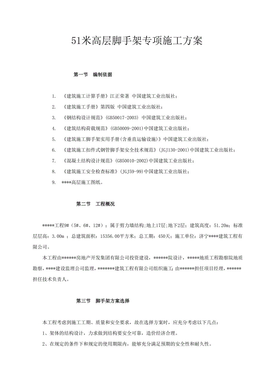 山东某高层框剪结构住宅楼脚手架专项施工方案.doc_第1页