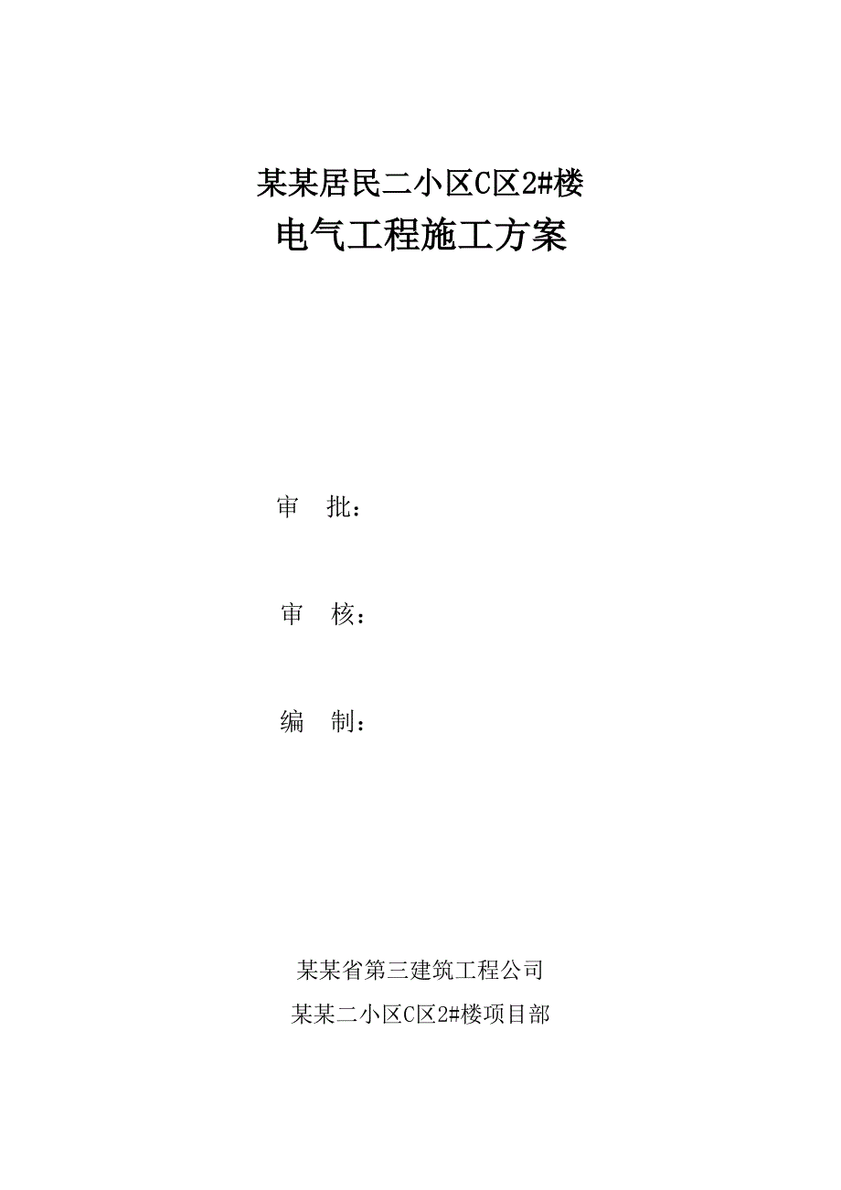 山西某小区住宅楼电气工程施工方案.doc_第1页