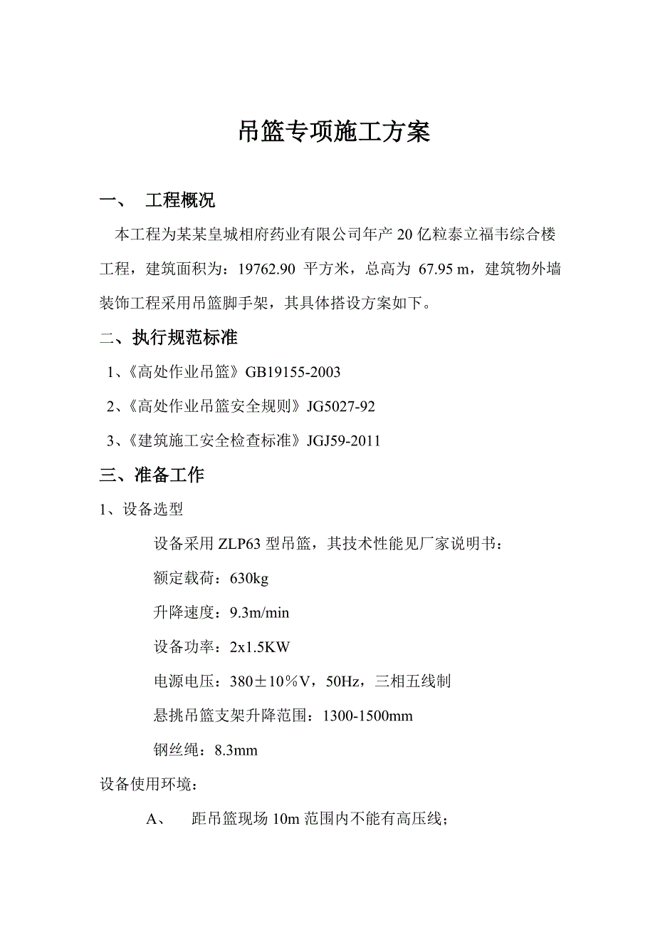 山西某高层综合楼ZLP630型电动吊篮专项施工方案.doc_第1页