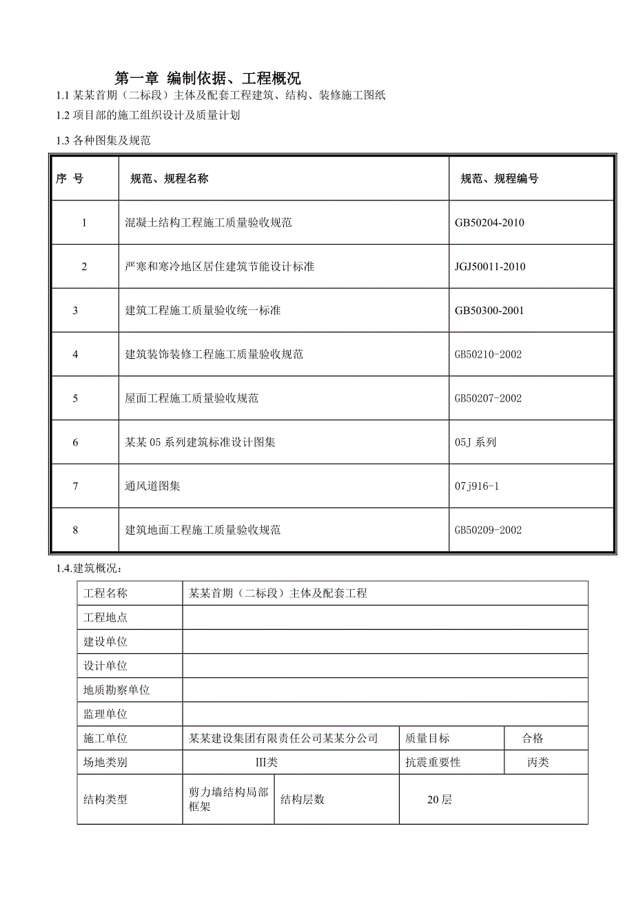 山西某小区高层剪力墙结构住宅楼样板间装修施工方案.doc_第2页