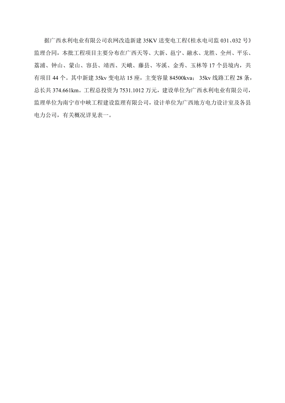 广西某农网改造新建35KV送变电工程施工阶段监理规划.doc_第2页