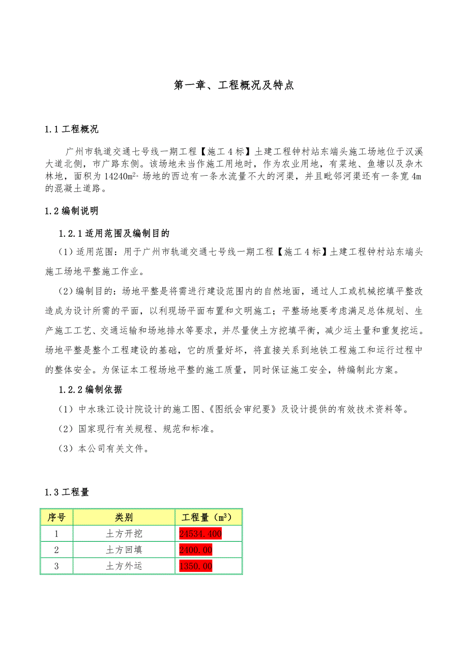 广东某轨道交通项目土建工程场地平整施工方案.doc_第2页