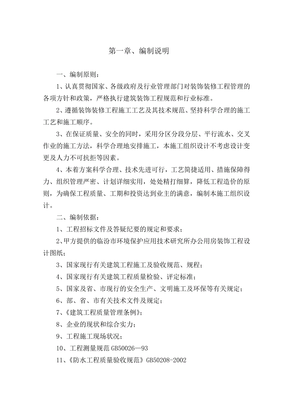 山西某办公楼室内装饰施工组织设计.doc_第1页