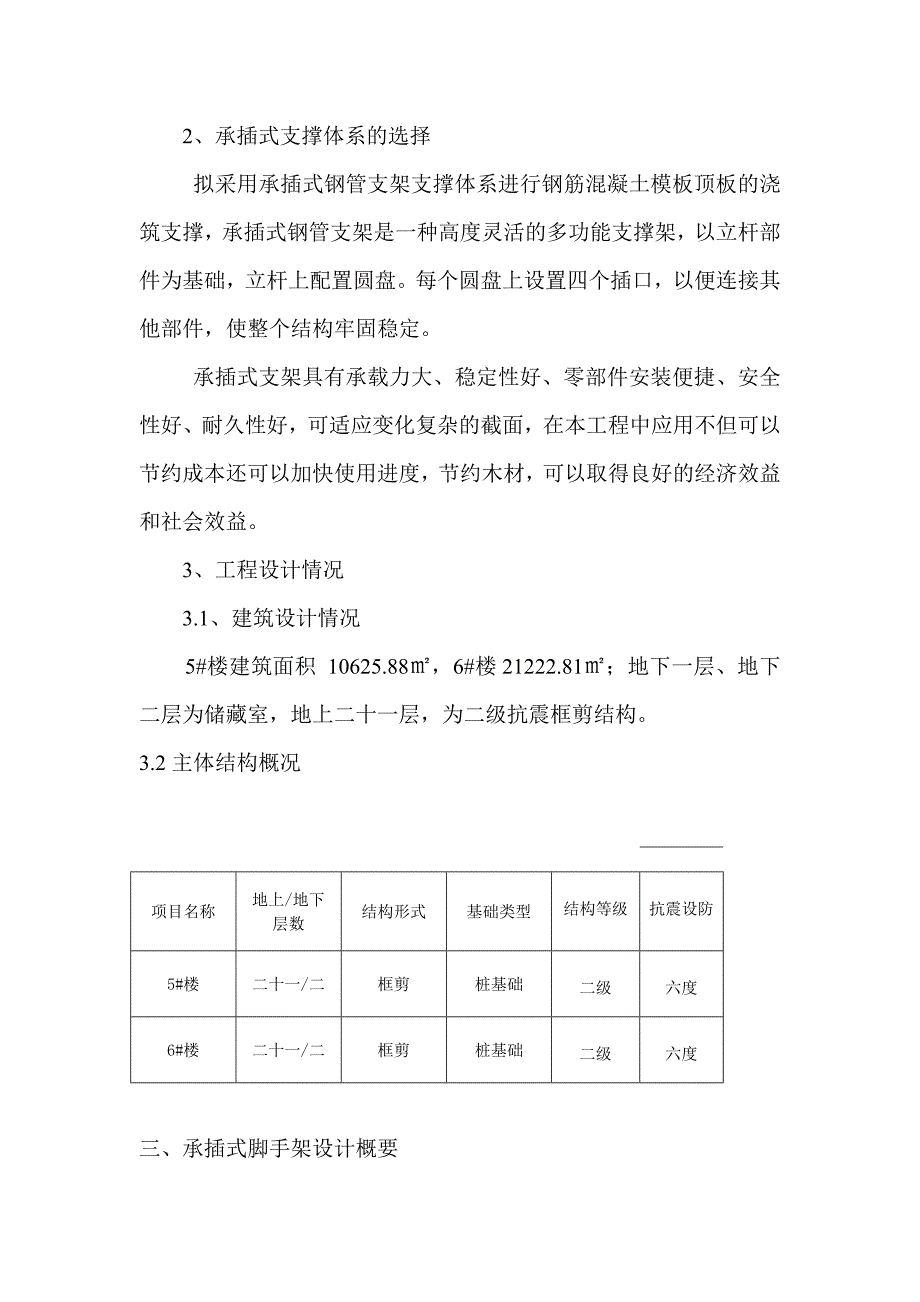 山东某高层框剪结构安置房项目承插式支架模板早拆体系施工方案.doc_第2页