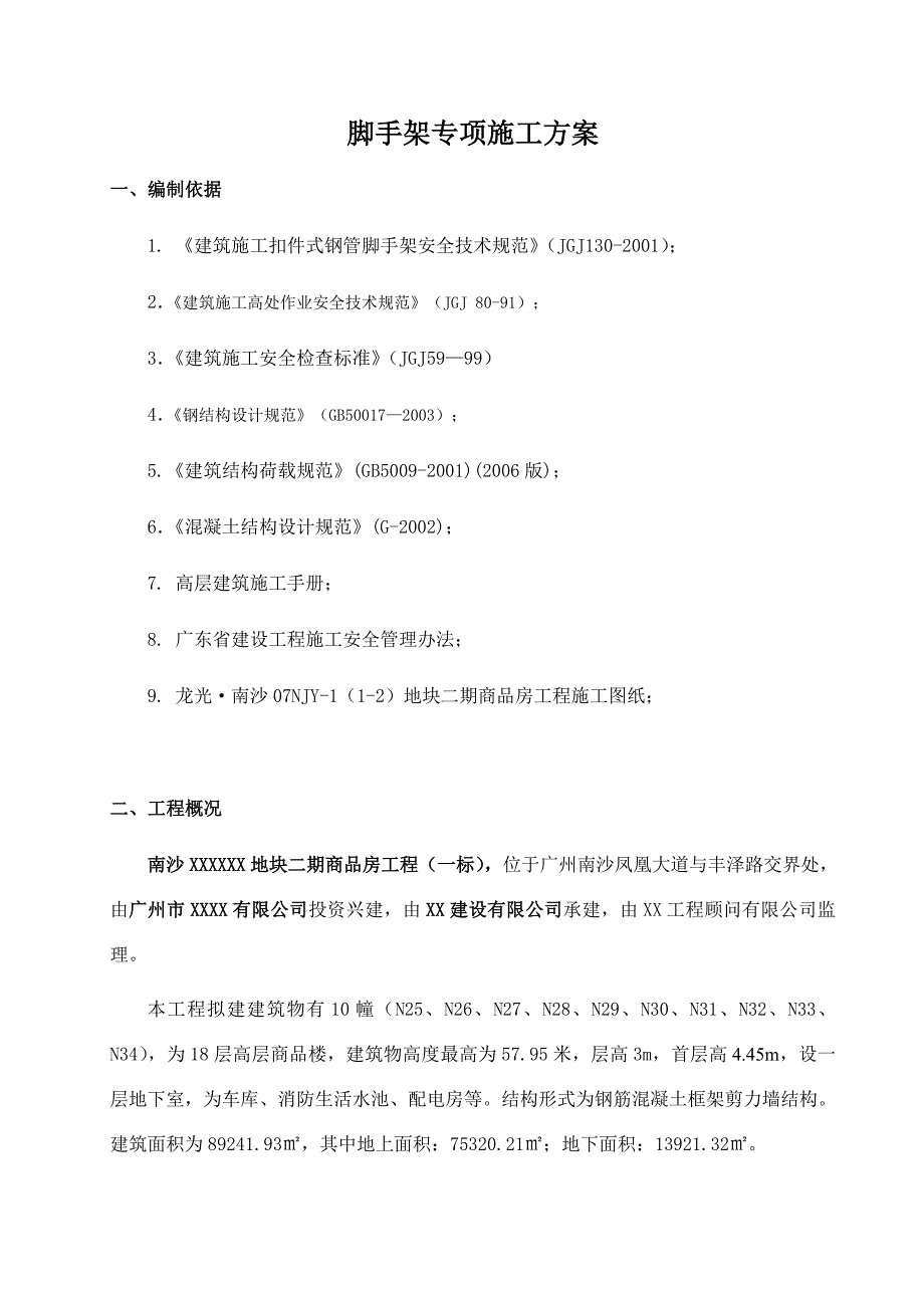 广东某高层商品房外脚手架专项施工方案(附示意图图、计算书).doc_第2页