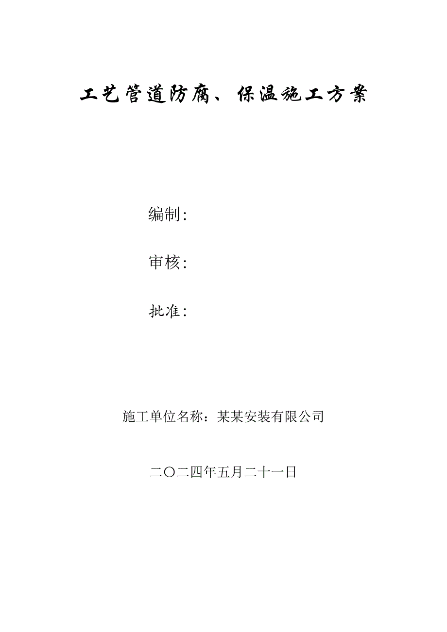 新建某石油化工项目工艺管道防腐及保温施工方案.doc_第1页