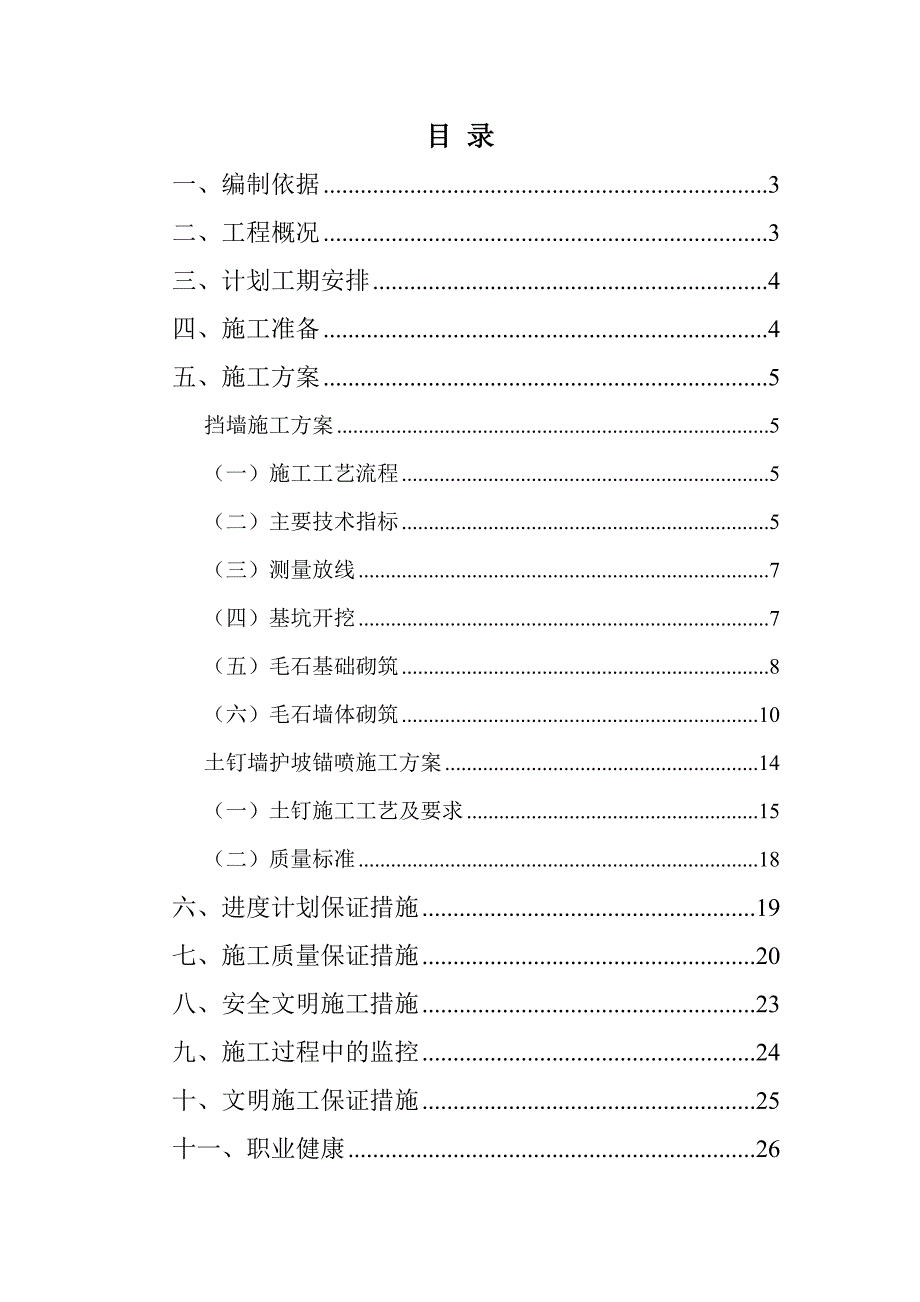 山西某煤矿工业场地挡墙及护坡工程施工方案(毛石挡土墙、土钉墙支护).doc_第2页