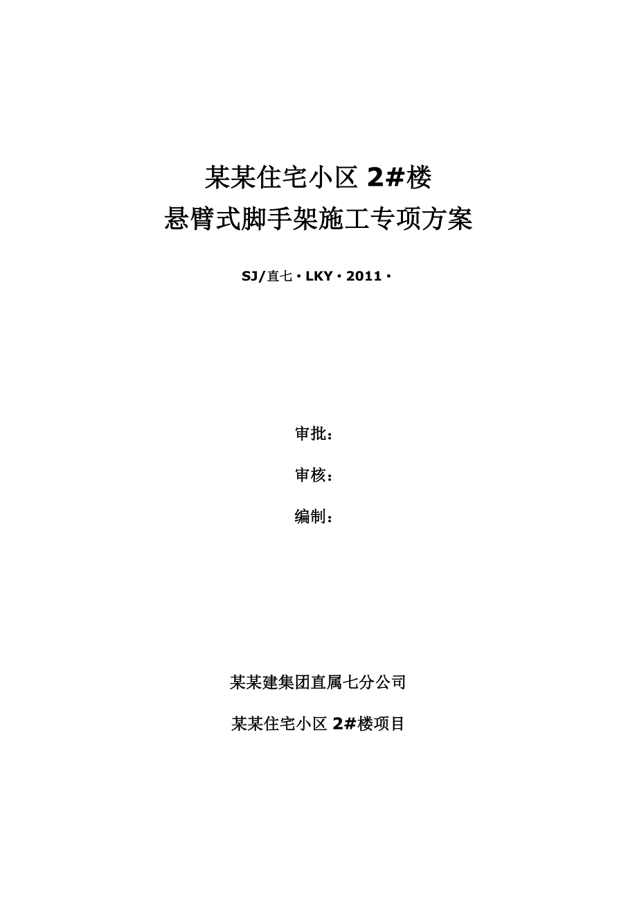 山西某小区高层剪力墙结构住宅楼悬臂式脚手架施工专项方案.doc_第1页