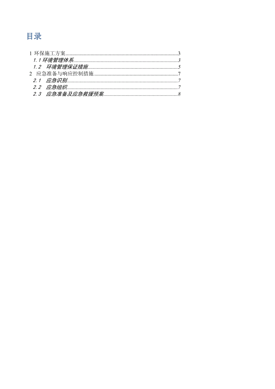 广东某超高层塔机电安装工程环保施工方案.doc_第1页