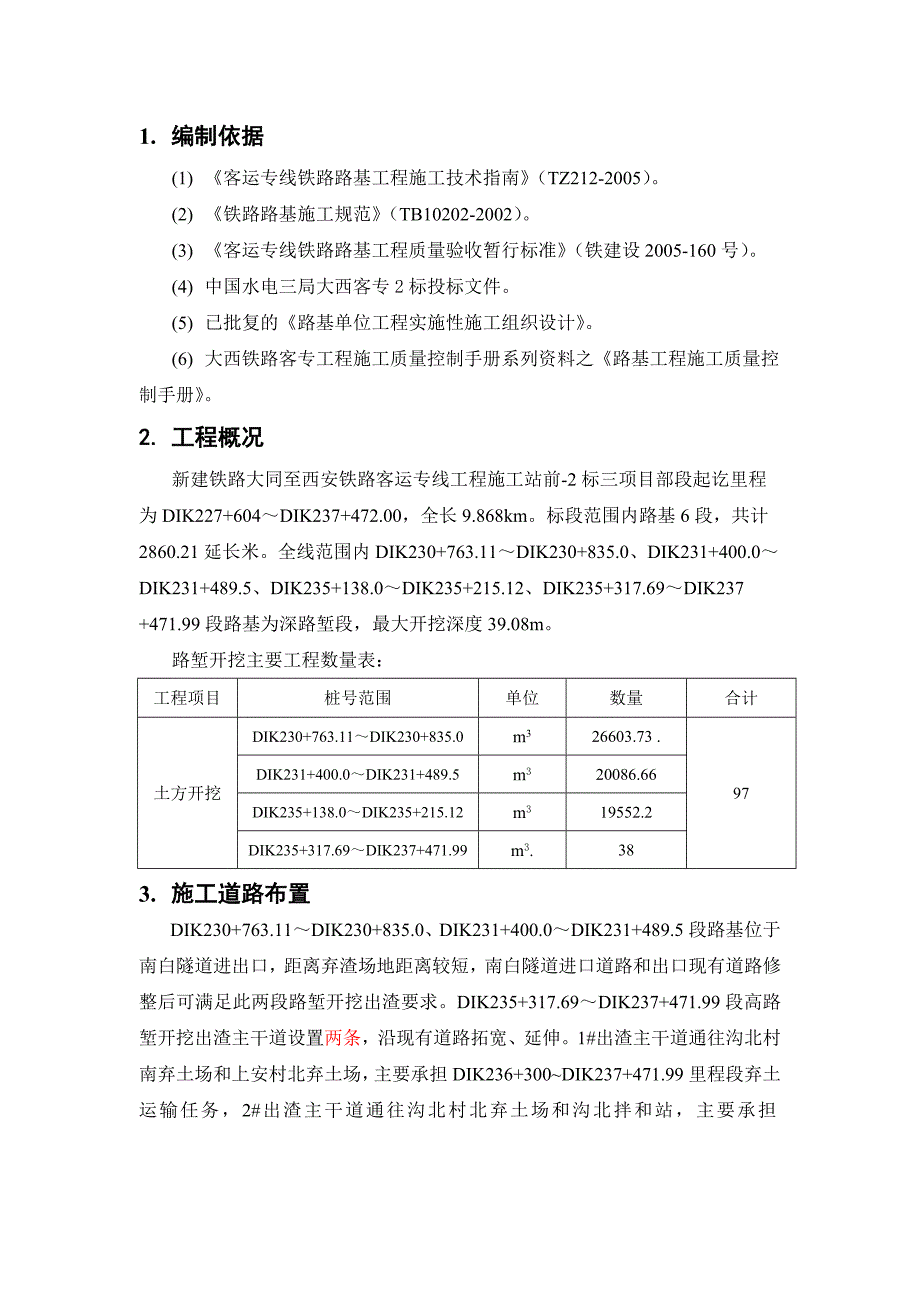 山西某铁路客运专线路堑开挖施工方案.doc_第2页