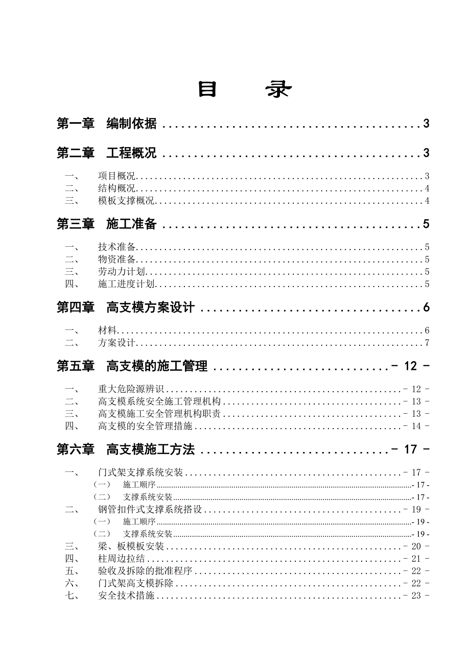 广东某小区高支模专项施工方案(冲孔灌注桩基础、附示意图).doc_第1页