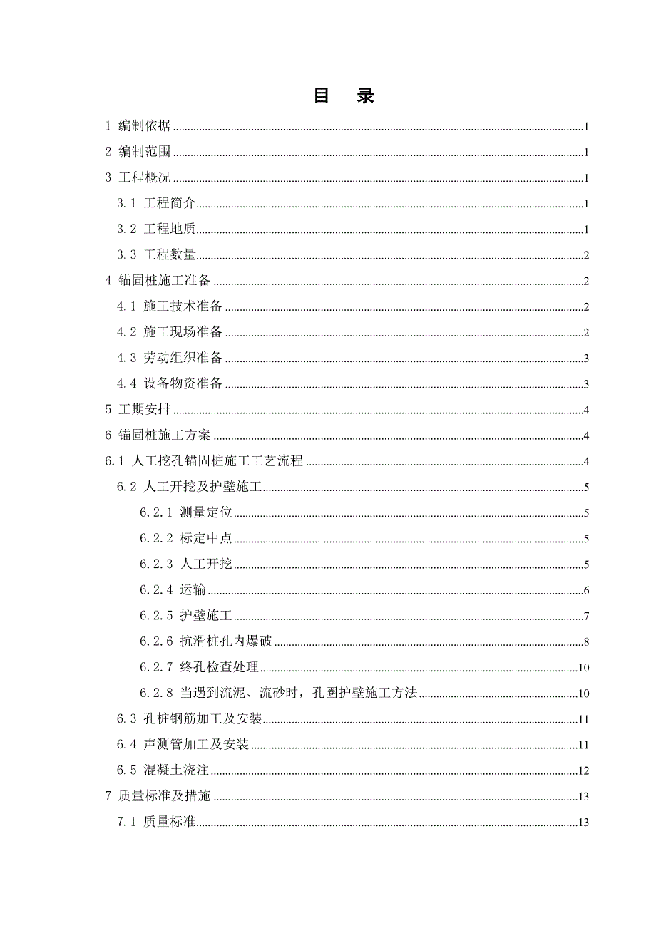 广西某铁路扩能改造工程锚固桩施工方案.doc_第2页