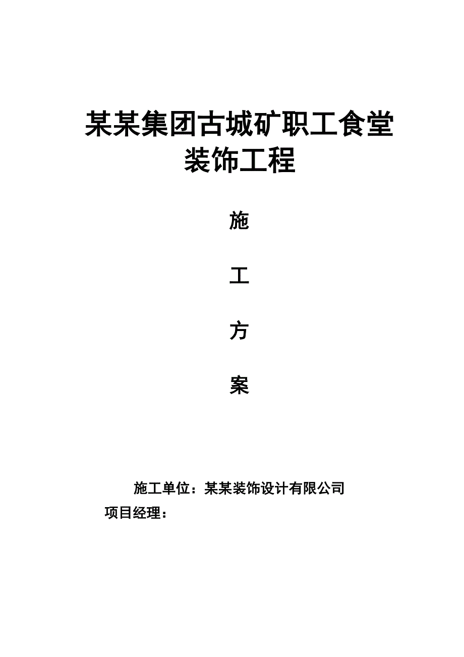 山西某煤矿职工食堂装饰工程施工方案.doc_第1页