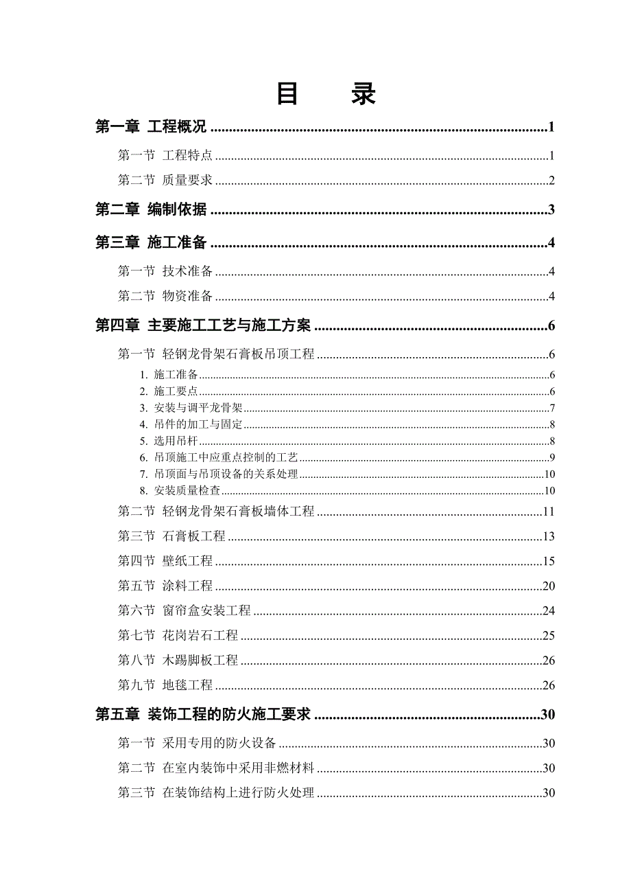 山西某煤矿职工食堂装饰工程施工方案.doc_第2页