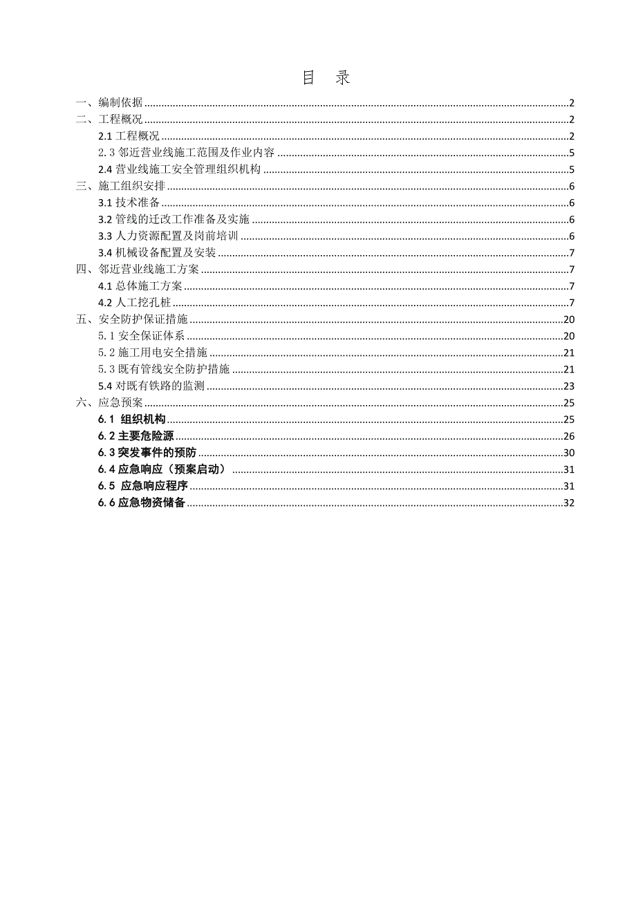 广东某公路上跨铁路立交桥防电棚工程人工挖孔桩施工方案(附示意图、计算书).doc_第1页