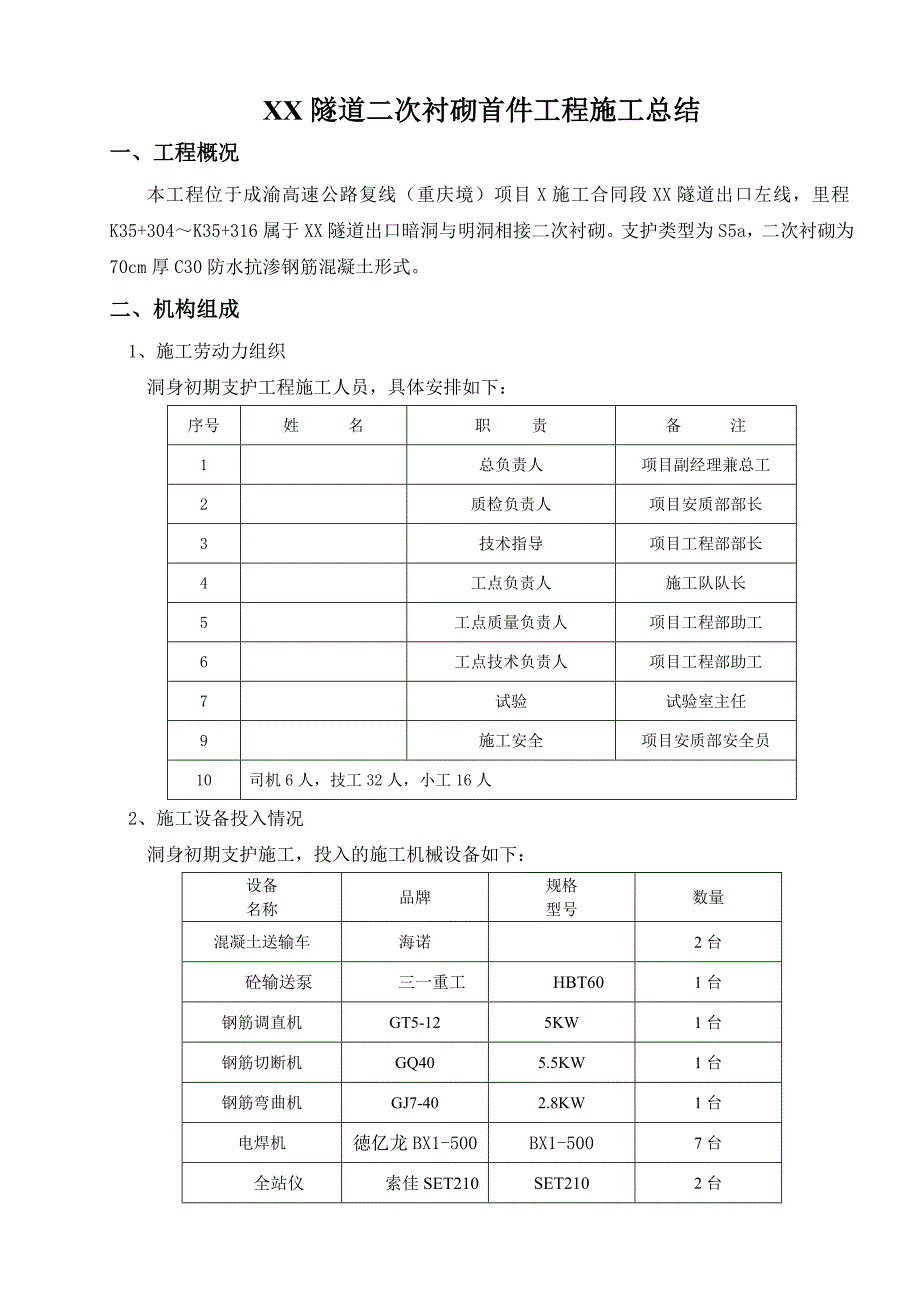 成渝高速公路复线重庆某标段隧道二次衬砌首件工程施工技术总结.doc_第2页