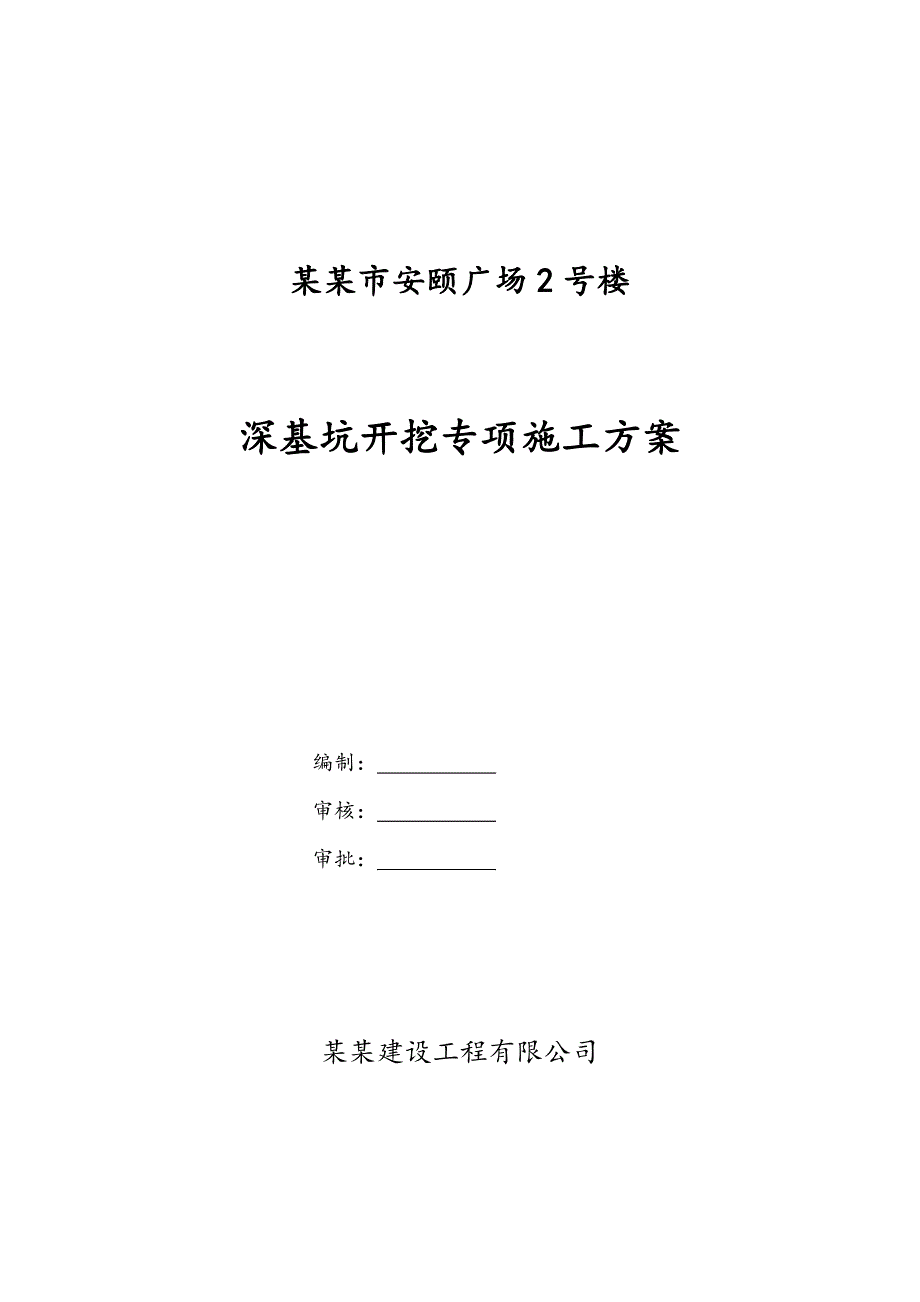 山西某高层框剪结构商住楼深基坑开挖专项施工方案.doc_第1页