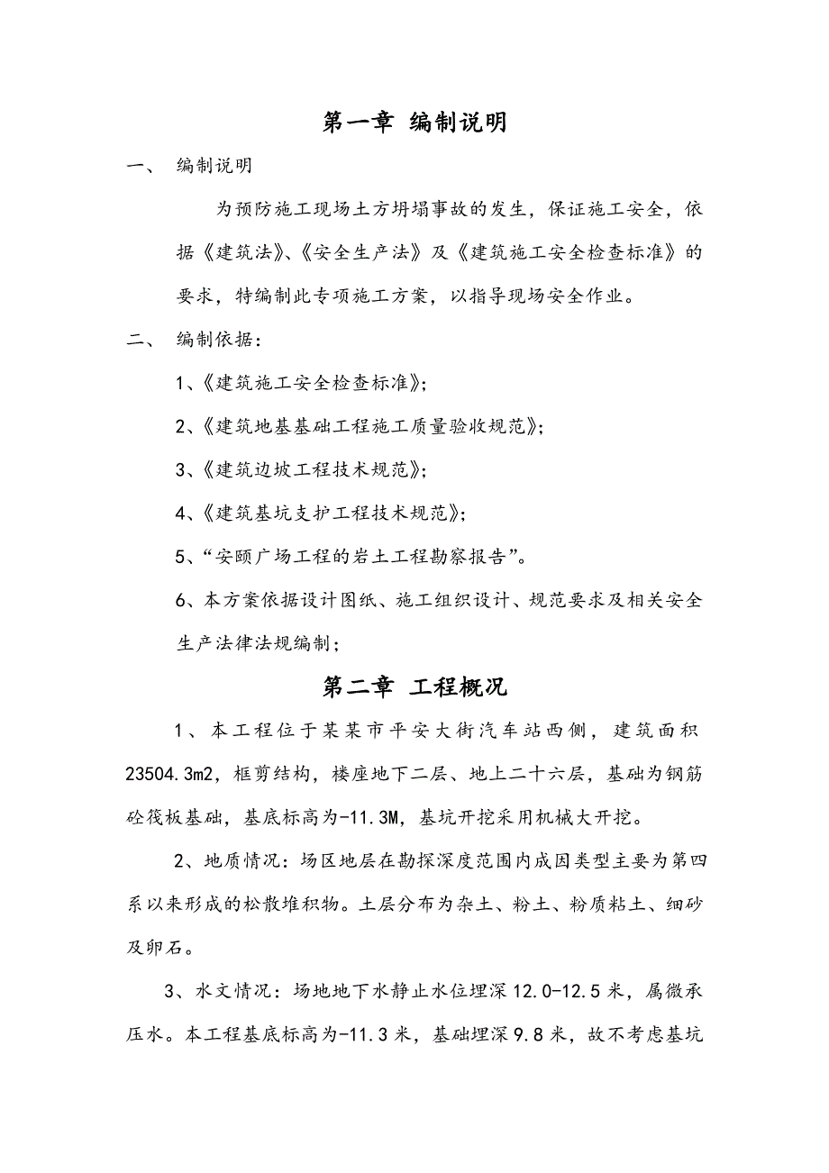 山西某高层框剪结构商住楼深基坑开挖专项施工方案.doc_第2页