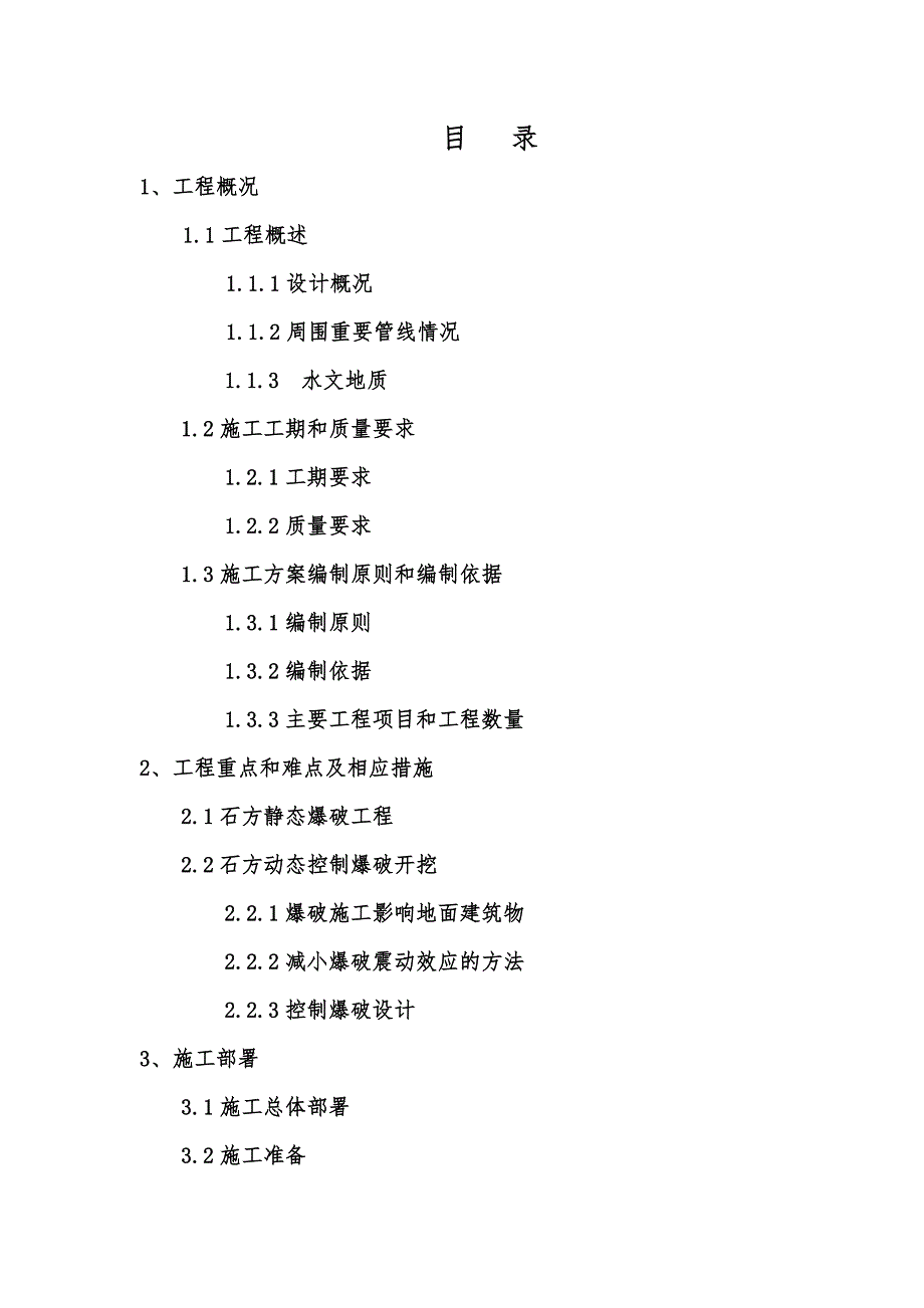 广场某市政轨道交通工程地铁车站石方爆破施工方案.doc_第1页